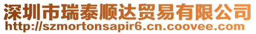 深圳市瑞泰順達貿易有限公司