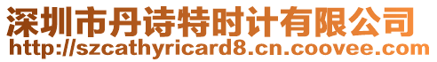 深圳市丹詩特時計有限公司