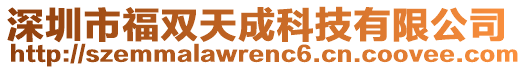 深圳市福雙天成科技有限公司