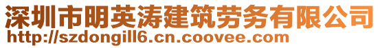 深圳市明英濤建筑勞務(wù)有限公司