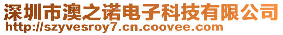 深圳市澳之諾電子科技有限公司