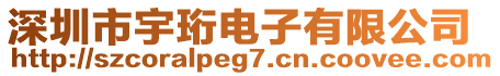 深圳市宇珩電子有限公司