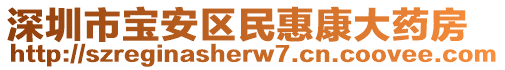 深圳市寶安區(qū)民惠康大藥房