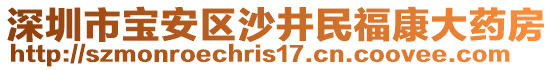 深圳市寶安區(qū)沙井民?？荡笏幏? style=