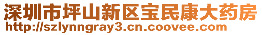 深圳市坪山新區(qū)寶民康大藥房