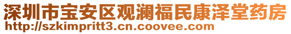 深圳市寶安區(qū)觀瀾福民康澤堂藥房