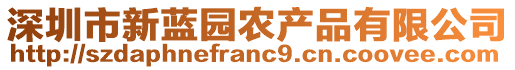 深圳市新藍(lán)園農(nóng)產(chǎn)品有限公司