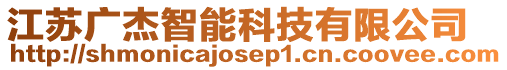 江蘇廣杰智能科技有限公司