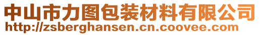 中山市力圖包裝材料有限公司