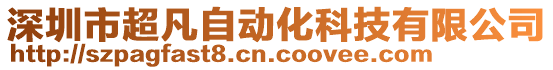 深圳市超凡自動化科技有限公司