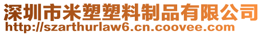 深圳市米塑塑料制品有限公司