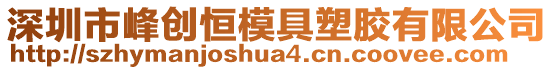 深圳市峰創(chuàng)恒模具塑膠有限公司