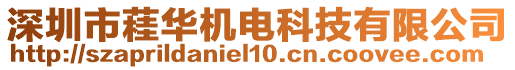 深圳市蓕華機電科技有限公司