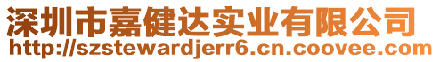 深圳市嘉健達(dá)實業(yè)有限公司