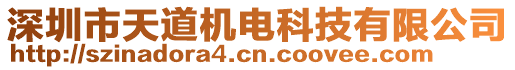 深圳市天道機(jī)電科技有限公司