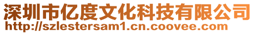 深圳市億度文化科技有限公司