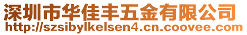 深圳市華佳豐五金有限公司