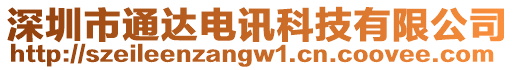 深圳市通達電訊科技有限公司