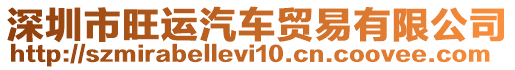 深圳市旺運(yùn)汽車貿(mào)易有限公司