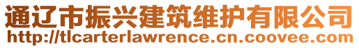 通遼市振興建筑維護(hù)有限公司