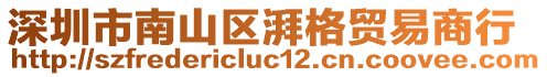 深圳市南山區(qū)湃格貿(mào)易商行