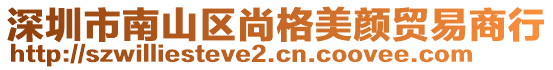 深圳市南山區(qū)尚格美顏貿(mào)易商行