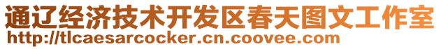 通遼經(jīng)濟(jì)技術(shù)開(kāi)發(fā)區(qū)春天圖文工作室