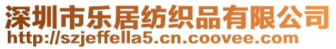 深圳市樂居紡織品有限公司