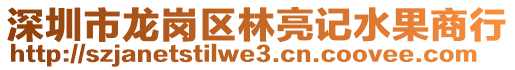 深圳市龍崗區(qū)林亮記水果商行