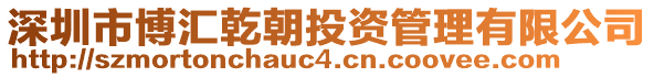 深圳市博匯乾朝投資管理有限公司