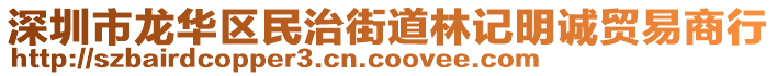 深圳市龍華區(qū)民治街道林記明誠貿(mào)易商行