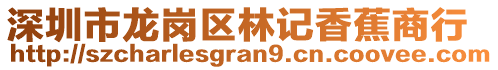 深圳市龍崗區(qū)林記香蕉商行