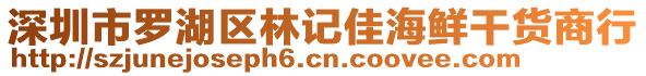 深圳市羅湖區(qū)林記佳海鮮干貨商行