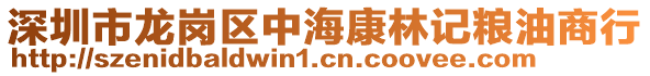 深圳市龍崗區(qū)中海康林記糧油商行