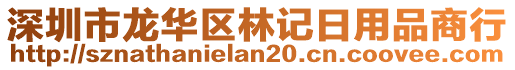 深圳市龍華區(qū)林記日用品商行