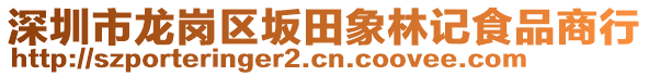 深圳市龍崗區(qū)坂田象林記食品商行