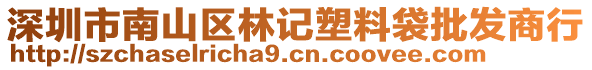 深圳市南山區(qū)林記塑料袋批發(fā)商行