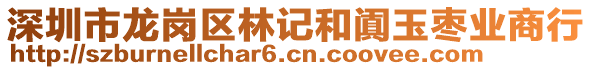 深圳市龍崗區(qū)林記和闐玉棗業(yè)商行