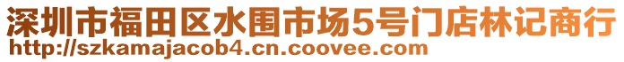 深圳市福田區(qū)水圍市場5號門店林記商行