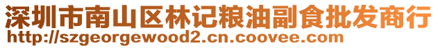 深圳市南山區(qū)林記糧油副食批發(fā)商行