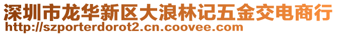 深圳市龍華新區(qū)大浪林記五金交電商行