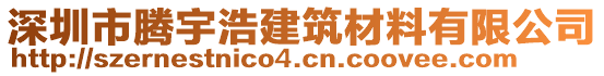 深圳市騰宇浩建筑材料有限公司