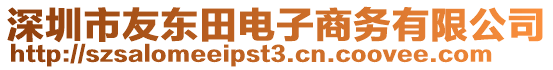 深圳市友東田電子商務(wù)有限公司