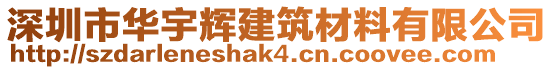 深圳市華宇輝建筑材料有限公司