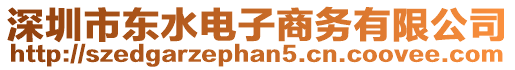 深圳市東水電子商務有限公司