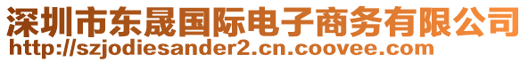 深圳市東晟國際電子商務(wù)有限公司