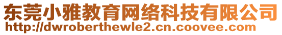 東莞小雅教育網(wǎng)絡(luò)科技有限公司