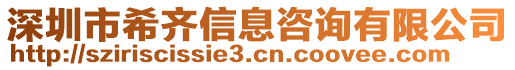 深圳市希齊信息咨詢有限公司