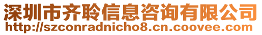 深圳市齊聆信息咨詢有限公司