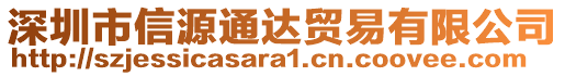 深圳市信源通達(dá)貿(mào)易有限公司